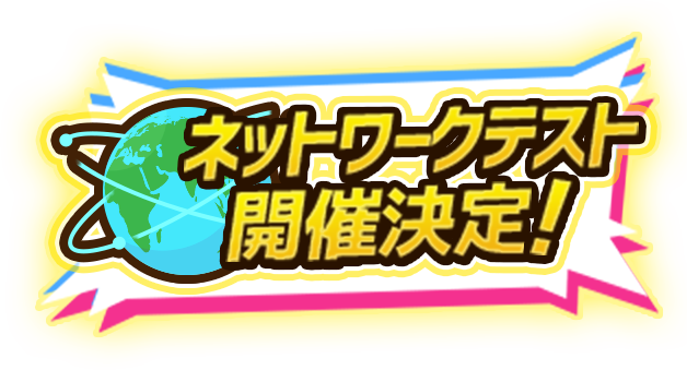 ネットワークテスト開催決定！