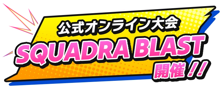 公式オンライン大会 SQUADRA BLAST 開催！