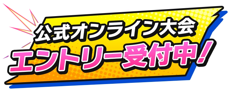 公式オンライン大会 エントリー受付中！