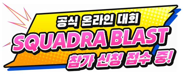 공식 온라인 대회 "SQUADRA BLAST" 참가 신청 접수 중!