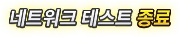 네트워크 테스트 종료
