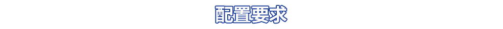 配置要求