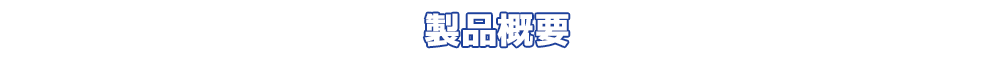 製品概要