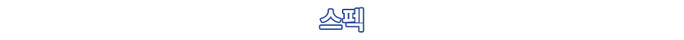 스펙